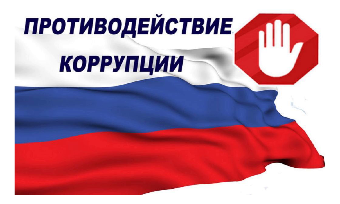 Противодействие коррупции