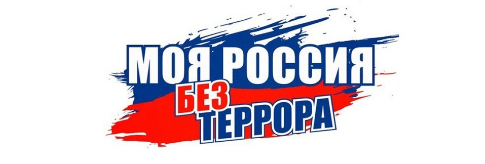 Россия без террора