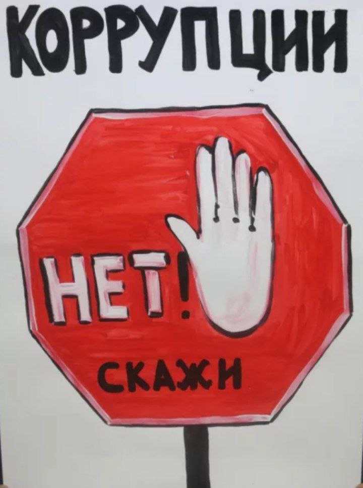 Мы против коррупции..