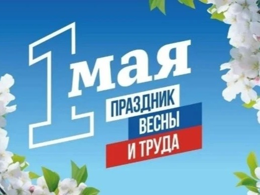 Праздник Весны и Труда.
