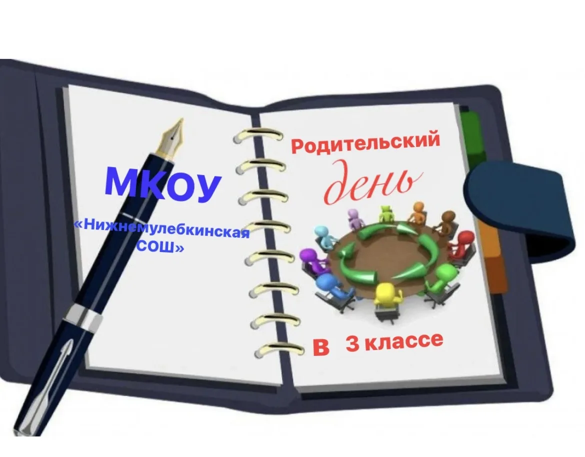 Родительский день..